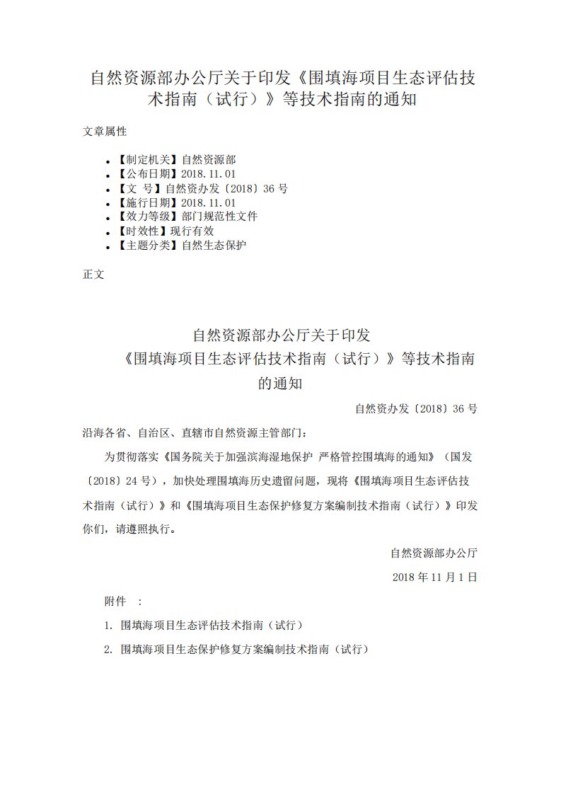 自然资源部办公厅关于印发《围填海项目生态评估技术指南》等技术指南的通知