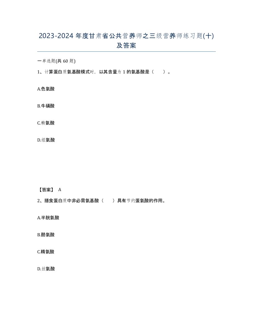 2023-2024年度甘肃省公共营养师之三级营养师练习题十及答案