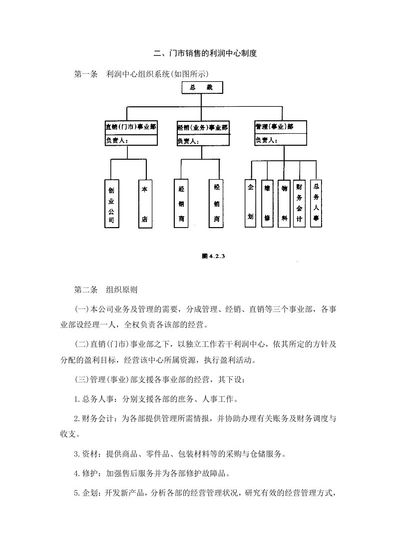 企业管理-2门市销售的利润中心制度