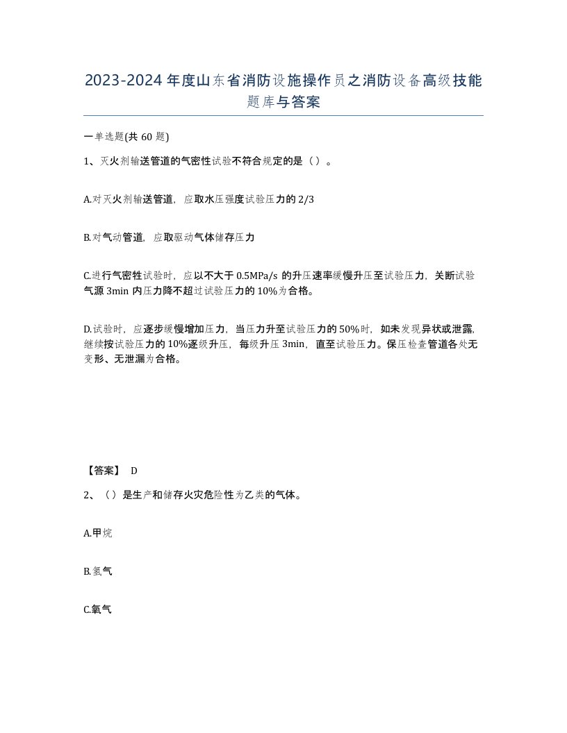 2023-2024年度山东省消防设施操作员之消防设备高级技能题库与答案