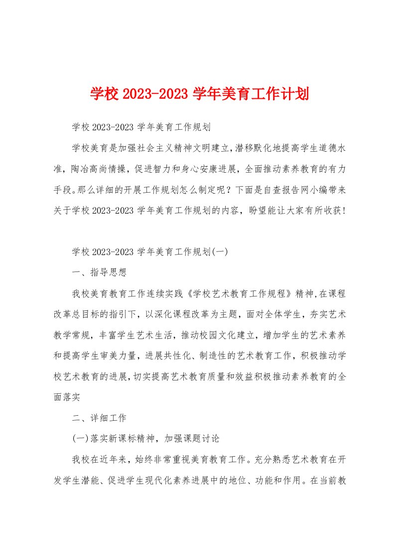 学校2023学年美育工作计划