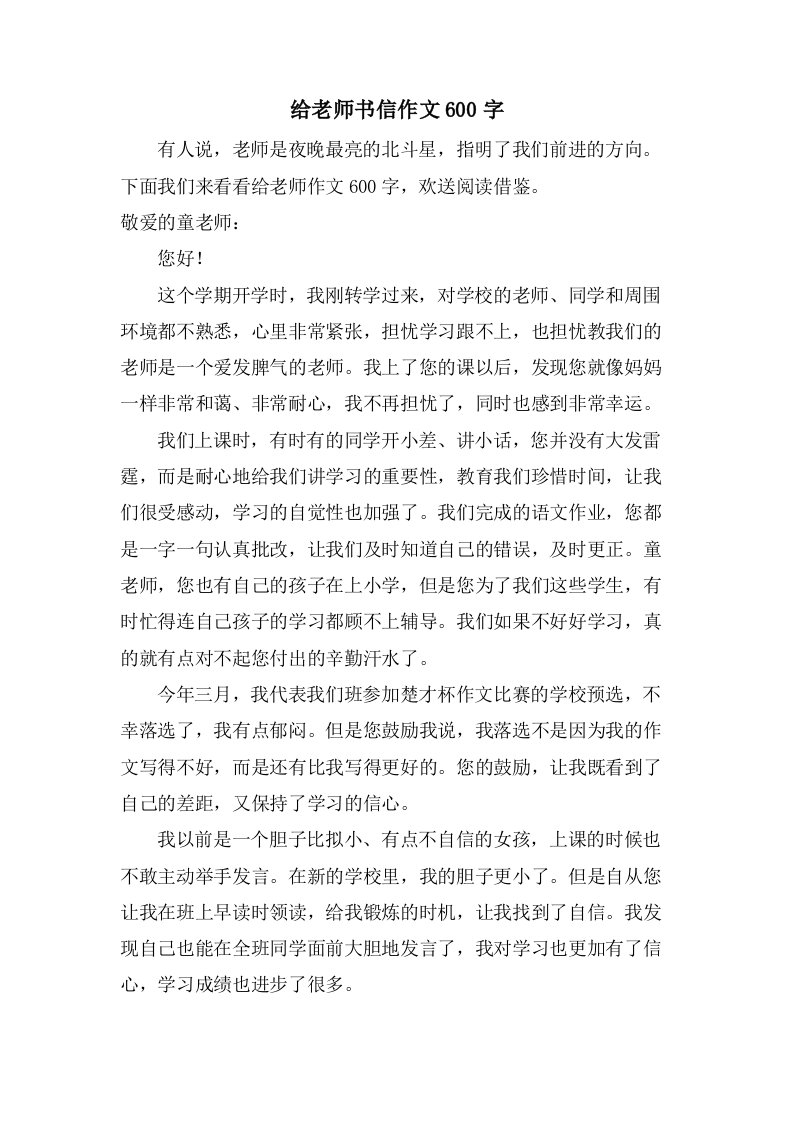 给老师书信作文600字