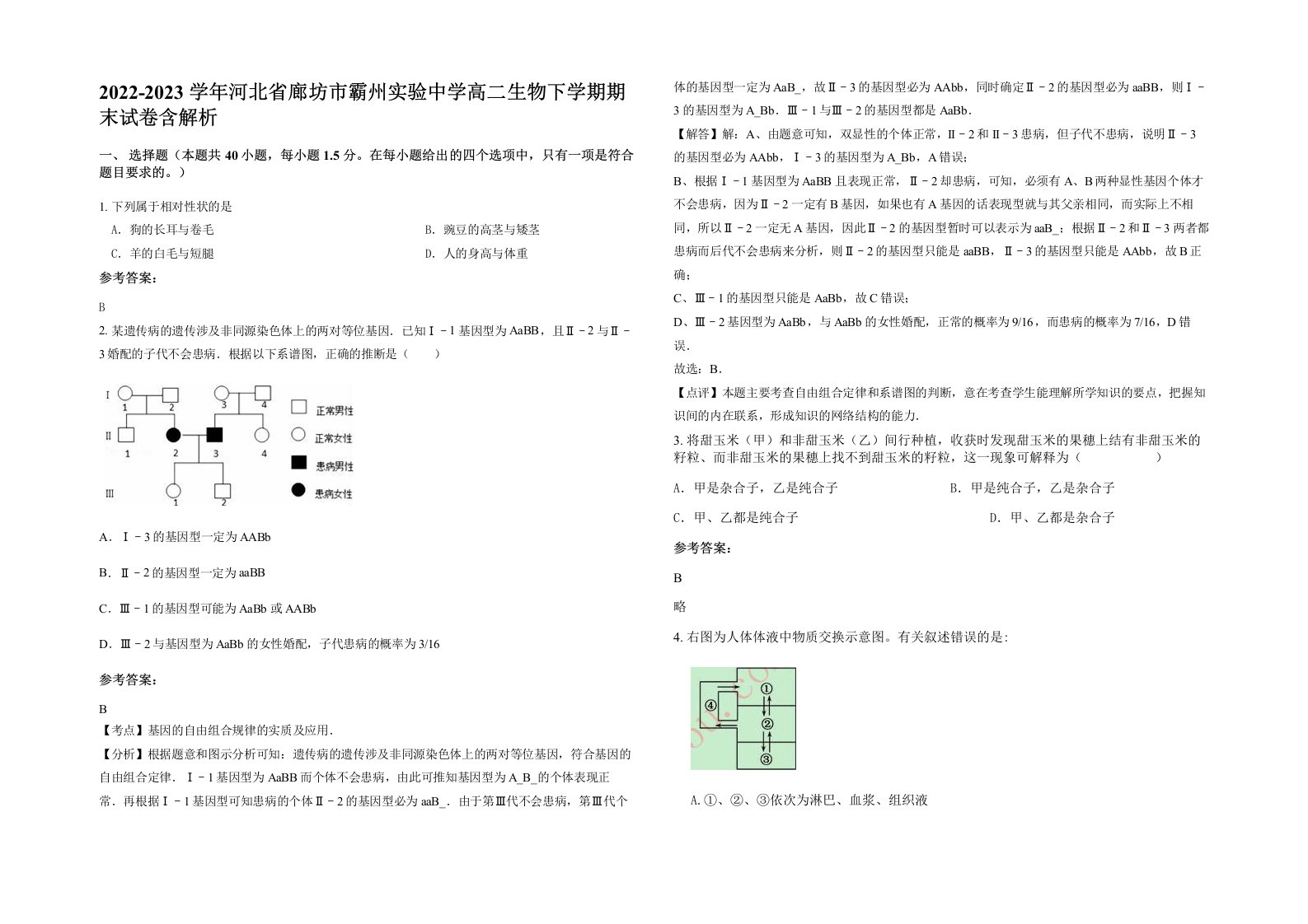 2022-2023学年河北省廊坊市霸州实验中学高二生物下学期期末试卷含解析