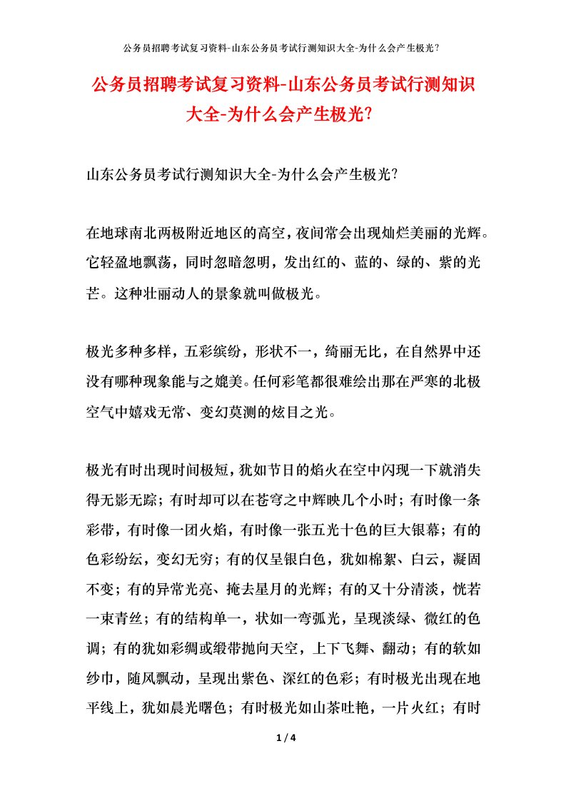 公务员招聘考试复习资料-山东公务员考试行测知识大全-为什么会产生极光