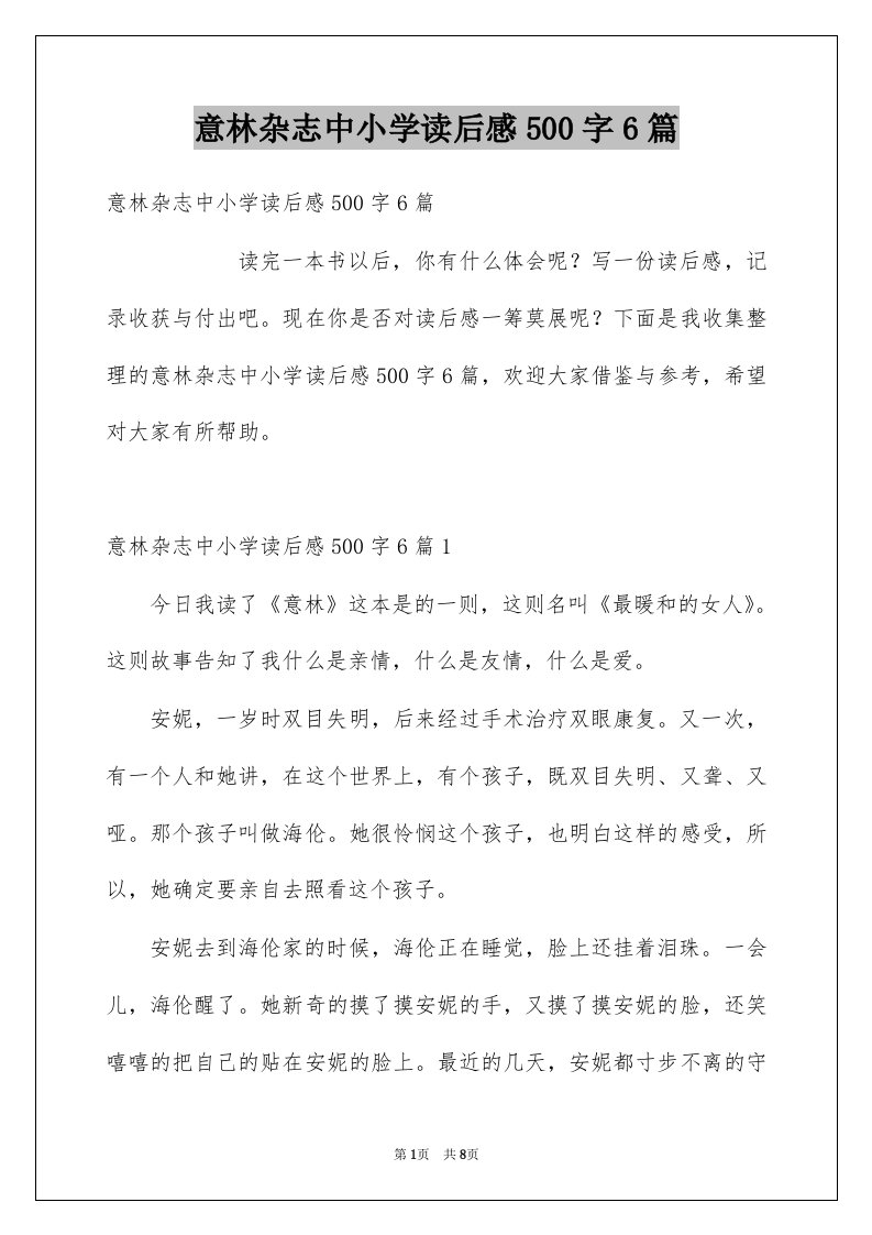 意林杂志中小学读后感500字6篇