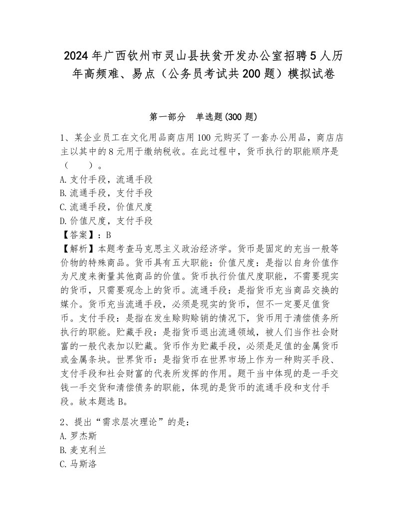 2024年广西钦州市灵山县扶贫开发办公室招聘5人历年高频难、易点（公务员考试共200题）模拟试卷附解析答案