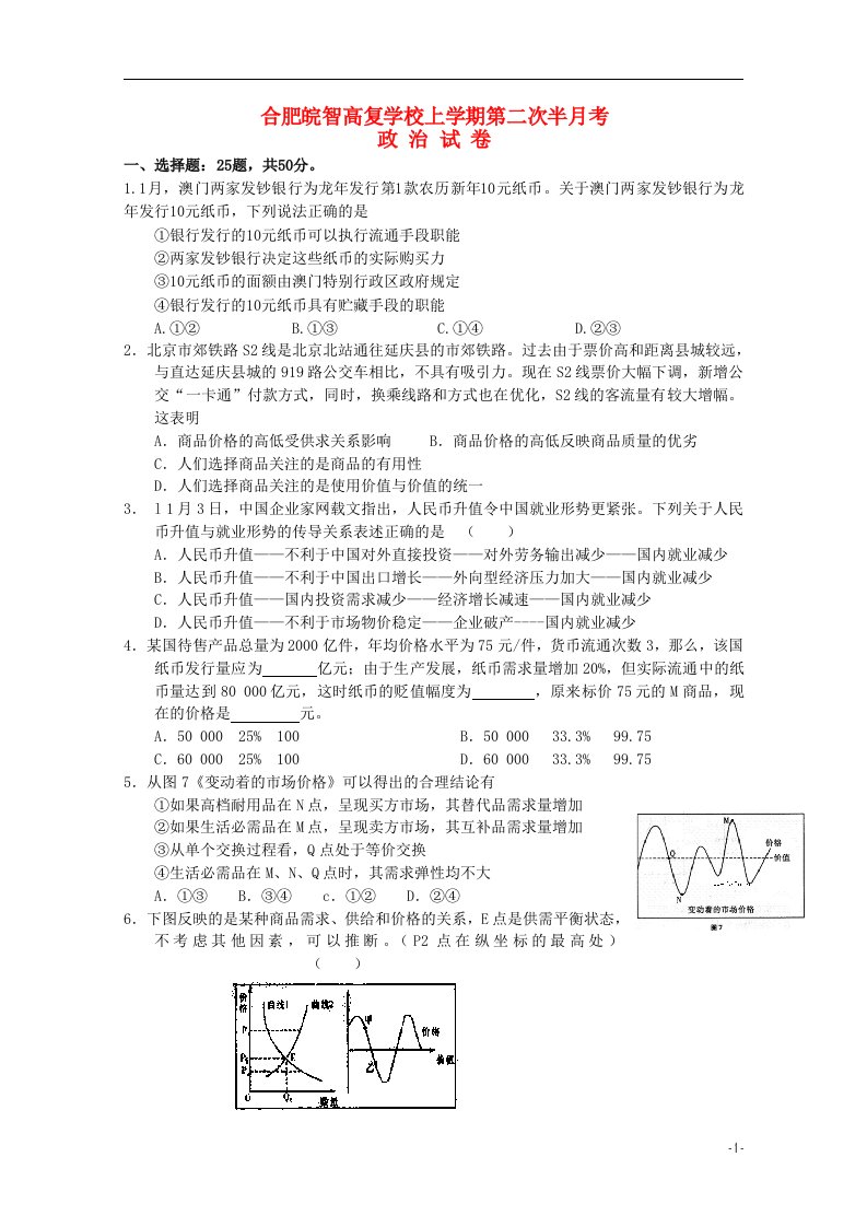 安徽省合肥皖智高考复读学校高三政治上学期第二次半月考试试题新人教版