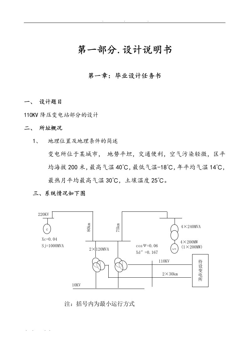 110KV降压变电站部分的设计说明