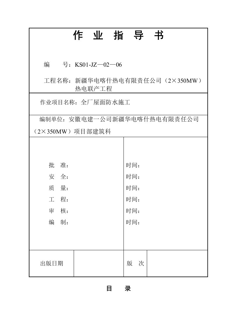 全厂屋面防水施工作业指导书