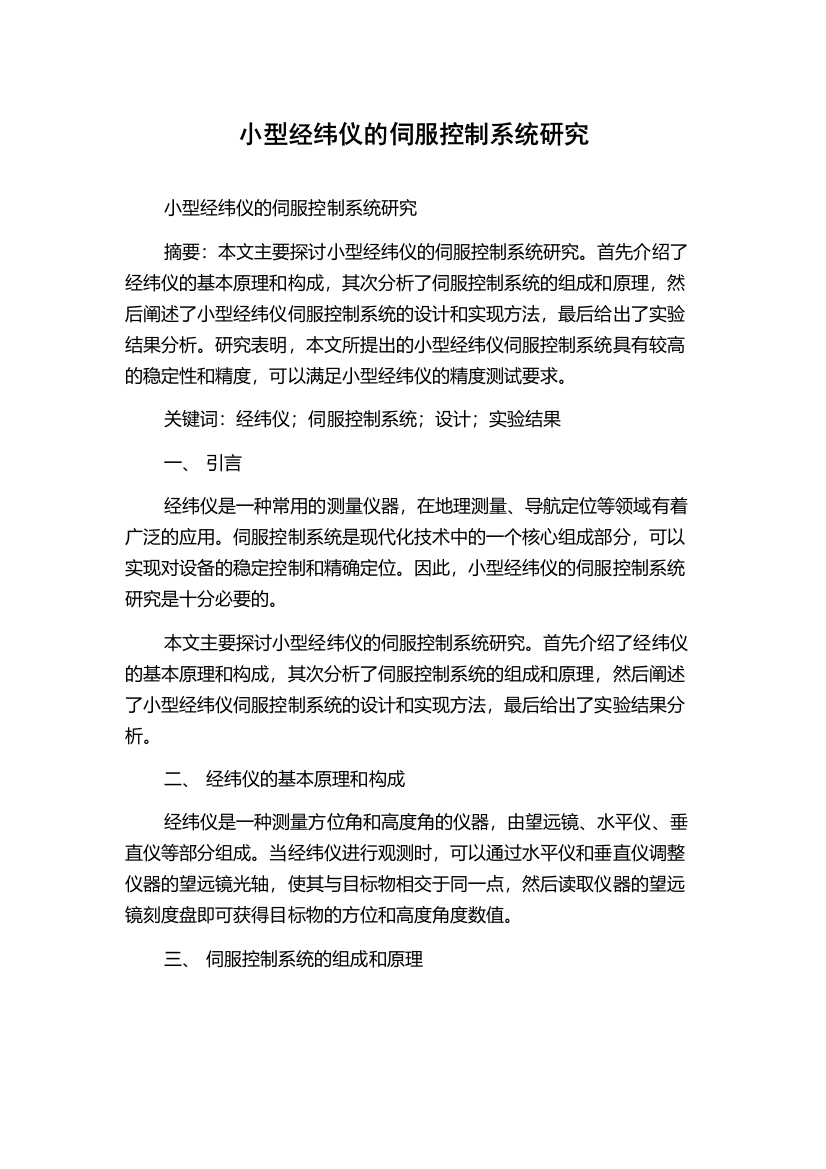 小型经纬仪的伺服控制系统研究