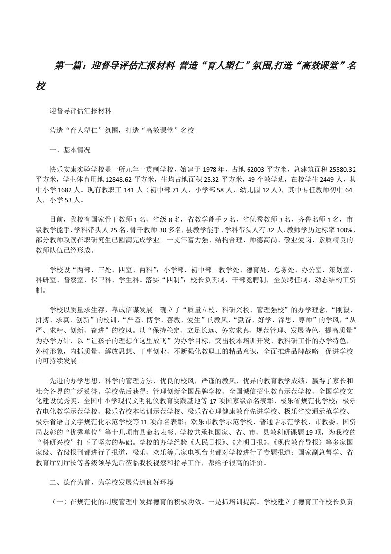 迎督导评估汇报材料营造“育人塑仁”氛围,打造“高效课堂”名校（五篇模版）[修改版]