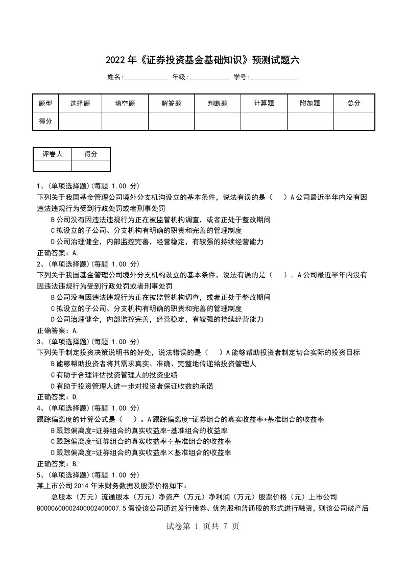 2022年证券投资基金基础知识预测试题六二