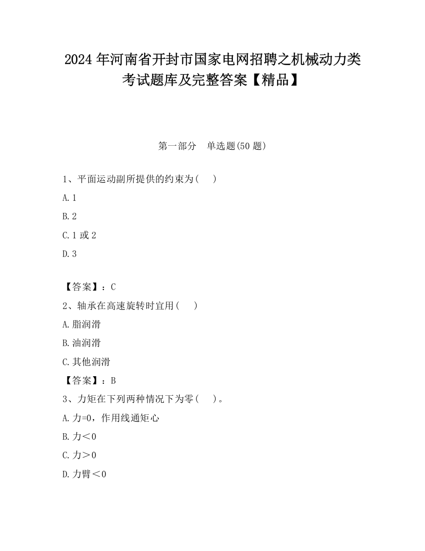 2024年河南省开封市国家电网招聘之机械动力类考试题库及完整答案【精品】