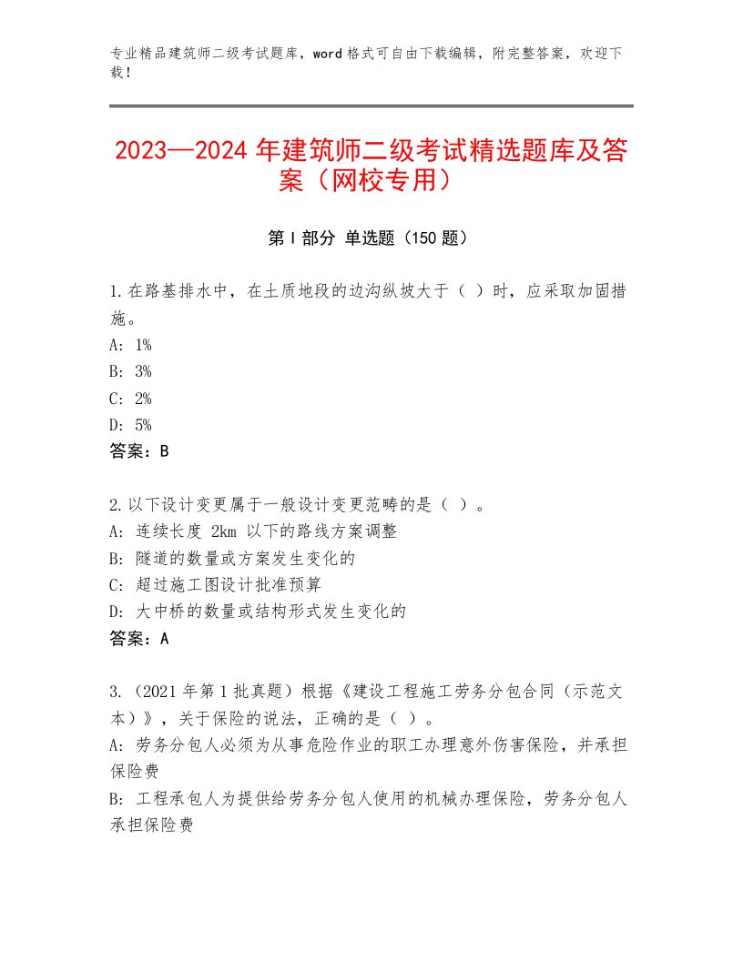 内部培训建筑师二级考试最新题库及答案【真题汇编】