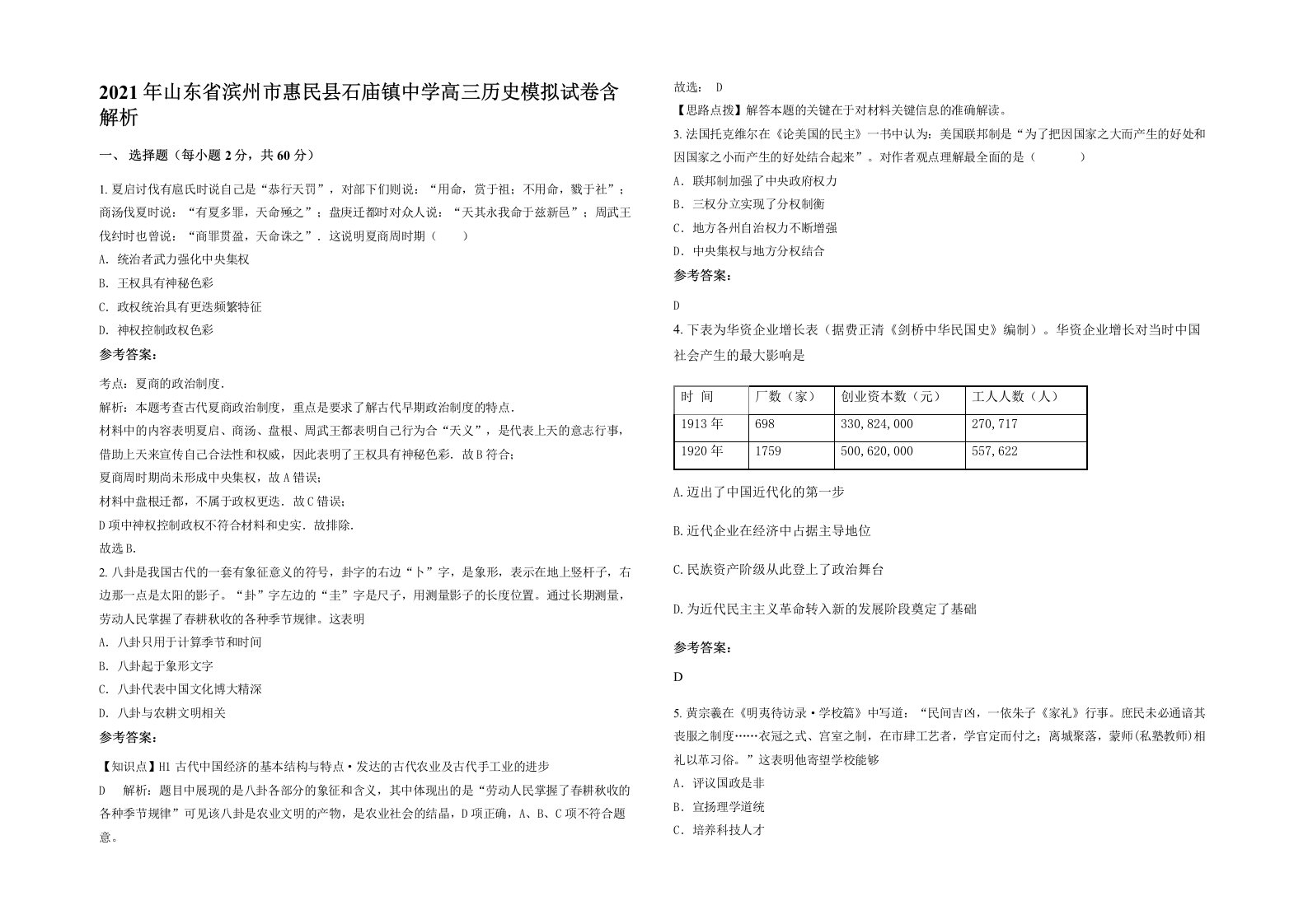 2021年山东省滨州市惠民县石庙镇中学高三历史模拟试卷含解析