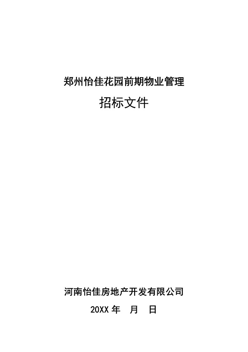 招标投标-郑州怡佳花园前期物业管理招标文件