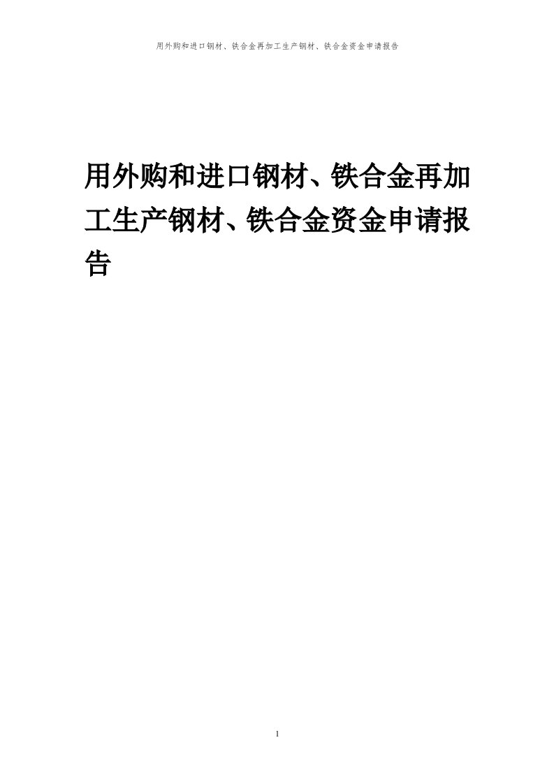 2023年用外购和进口钢材、铁合金再加工生产钢材、铁合金资金申请报告