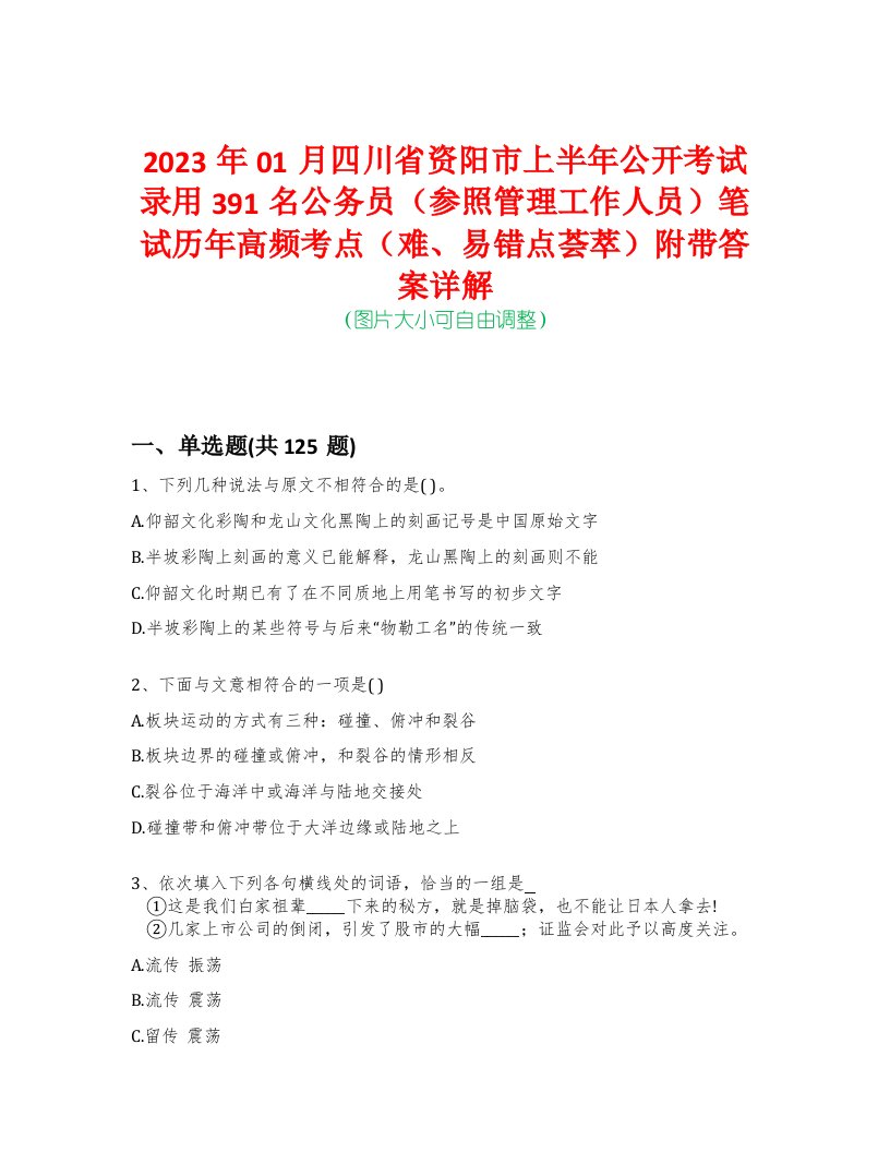 2023年01月四川省资阳市上半年公开考试录用391名公务员（参照管理工作人员）笔试历年高频考点（难、易错点荟萃）附带答案详解