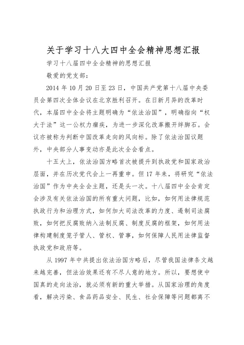 2022关于学习十八大四中全会精神思想汇报