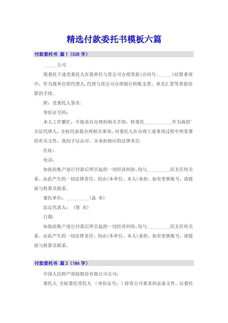 精选付款委托书模板六篇