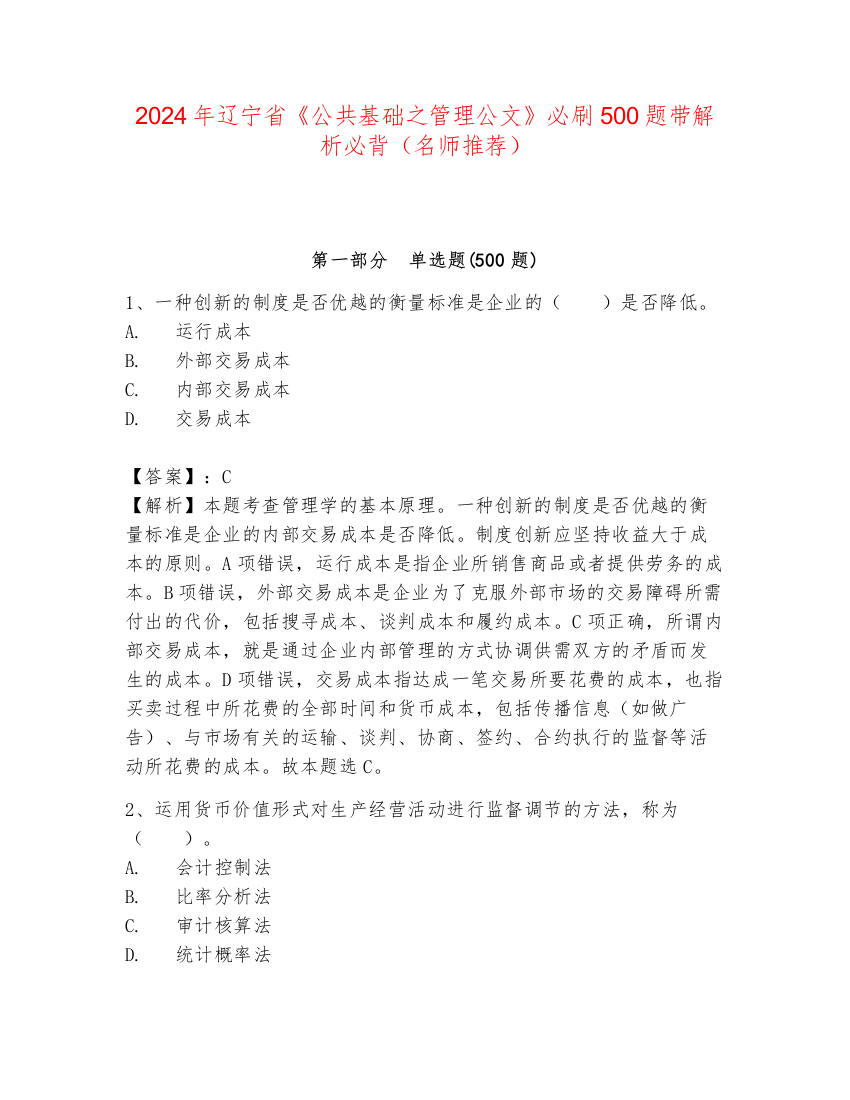 2024年辽宁省《公共基础之管理公文》必刷500题带解析必背（名师推荐）