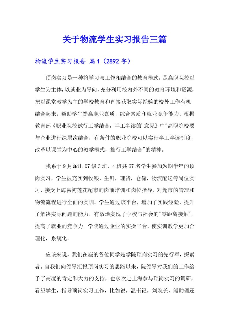 关于物流学生实习报告三篇