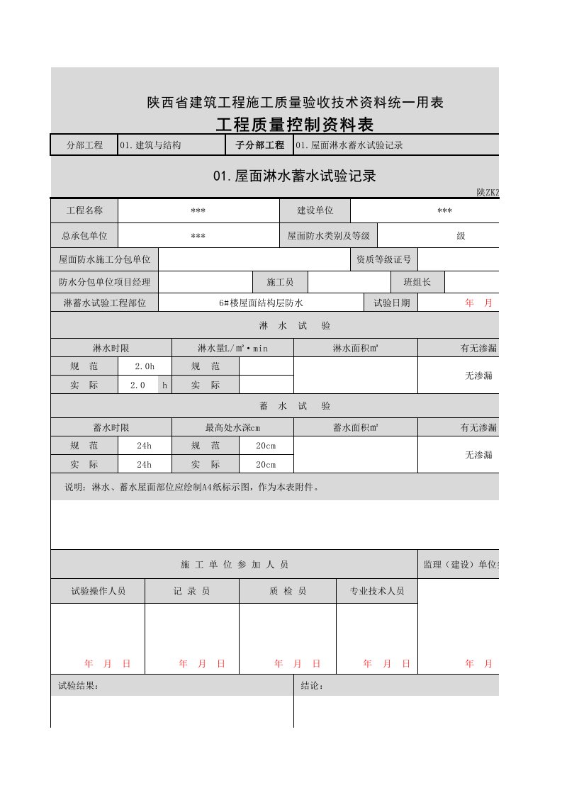 屋面淋水蓄水试验记录表