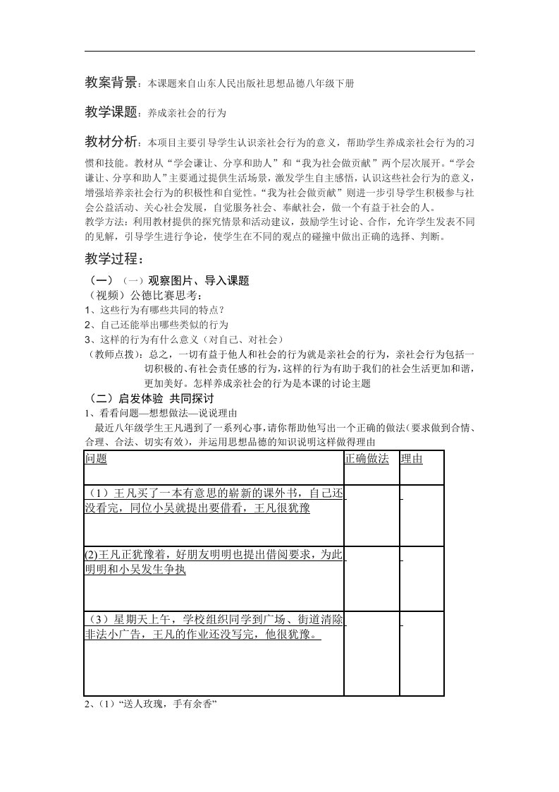 鲁教版思品八下《关心社会