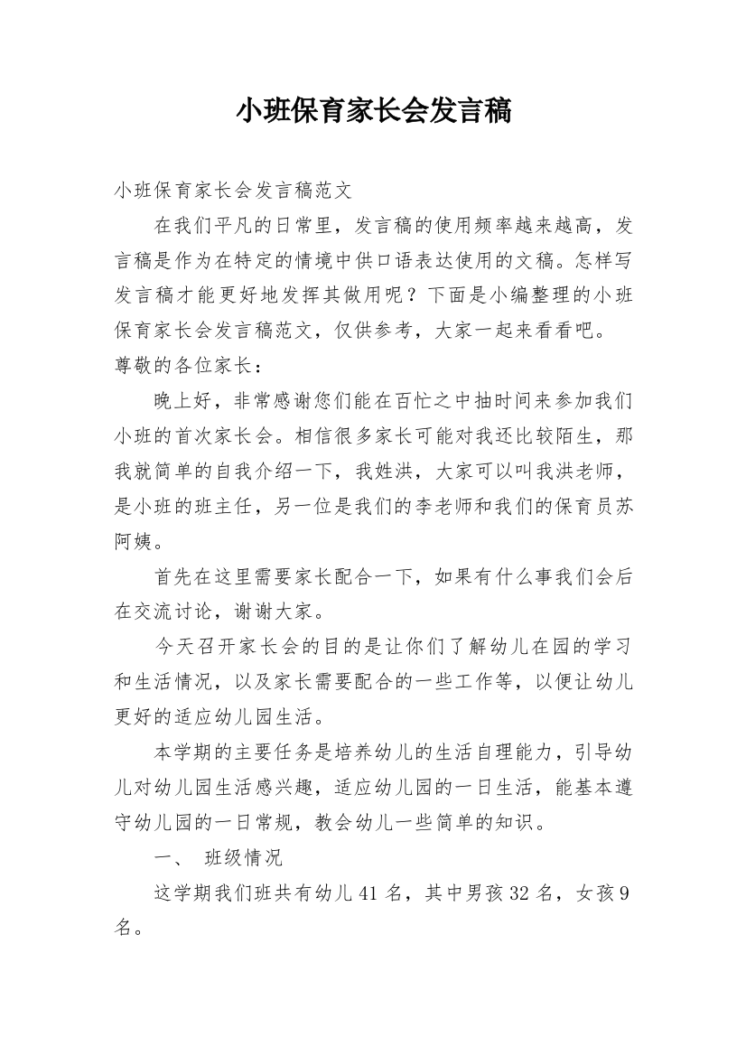 小班保育家长会发言稿