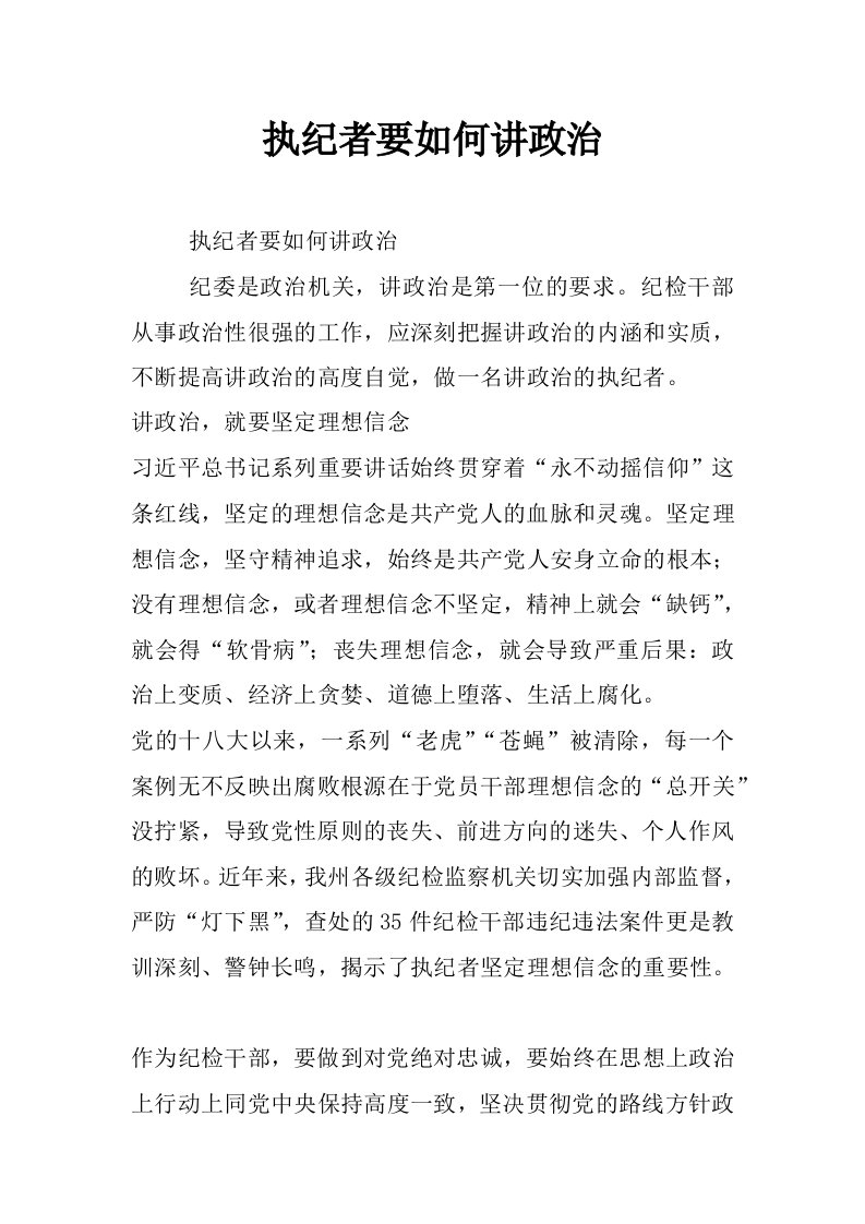 执纪者要如何讲政治