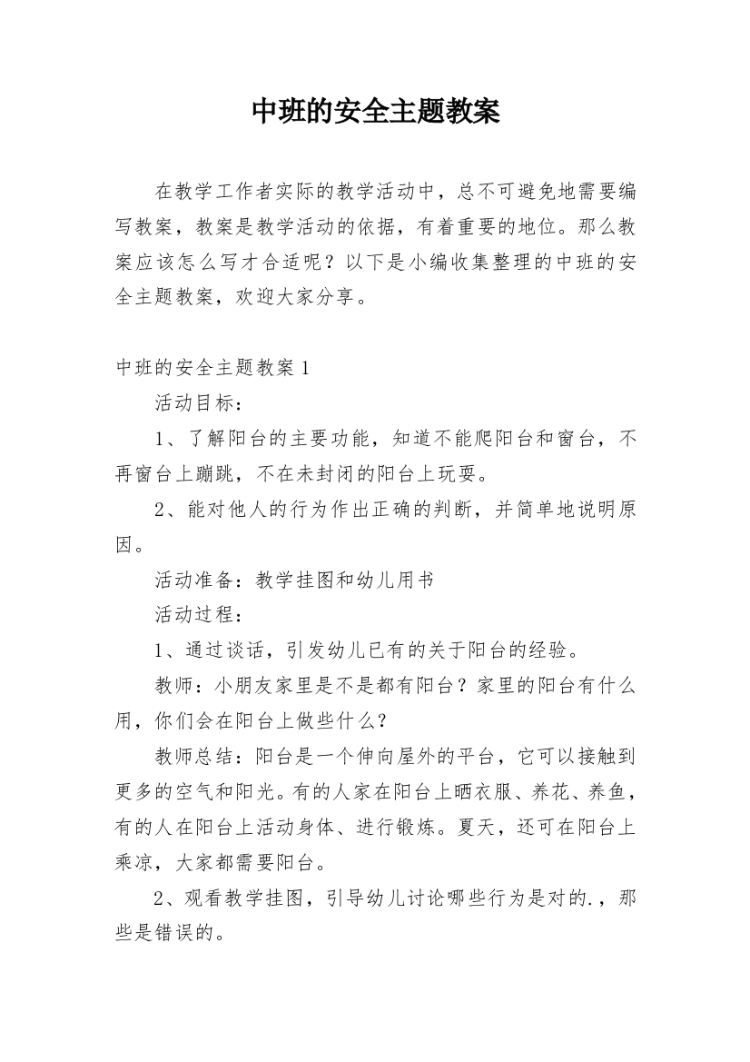 中班的安全主题教案