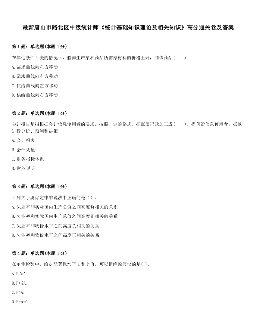 最新唐山市路北区中级统计师《统计基础知识理论及相关知识》高分通关卷及答案