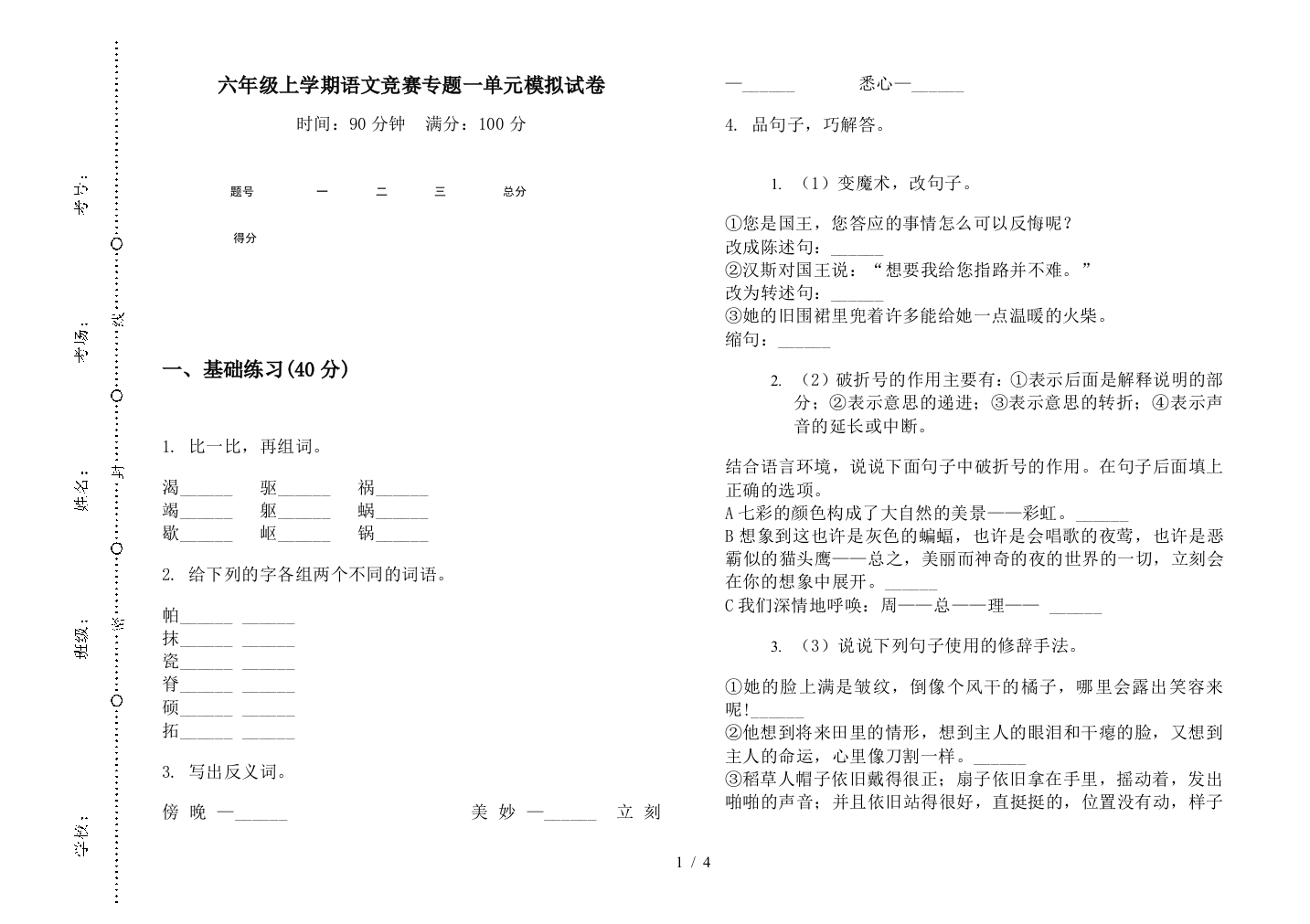 六年级上学期语文竞赛专题一单元模拟试卷