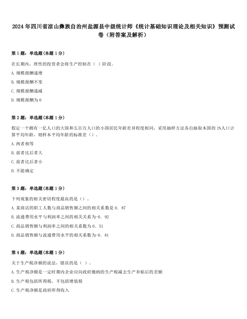 2024年四川省凉山彝族自治州盐源县中级统计师《统计基础知识理论及相关知识》预测试卷（附答案及解析）