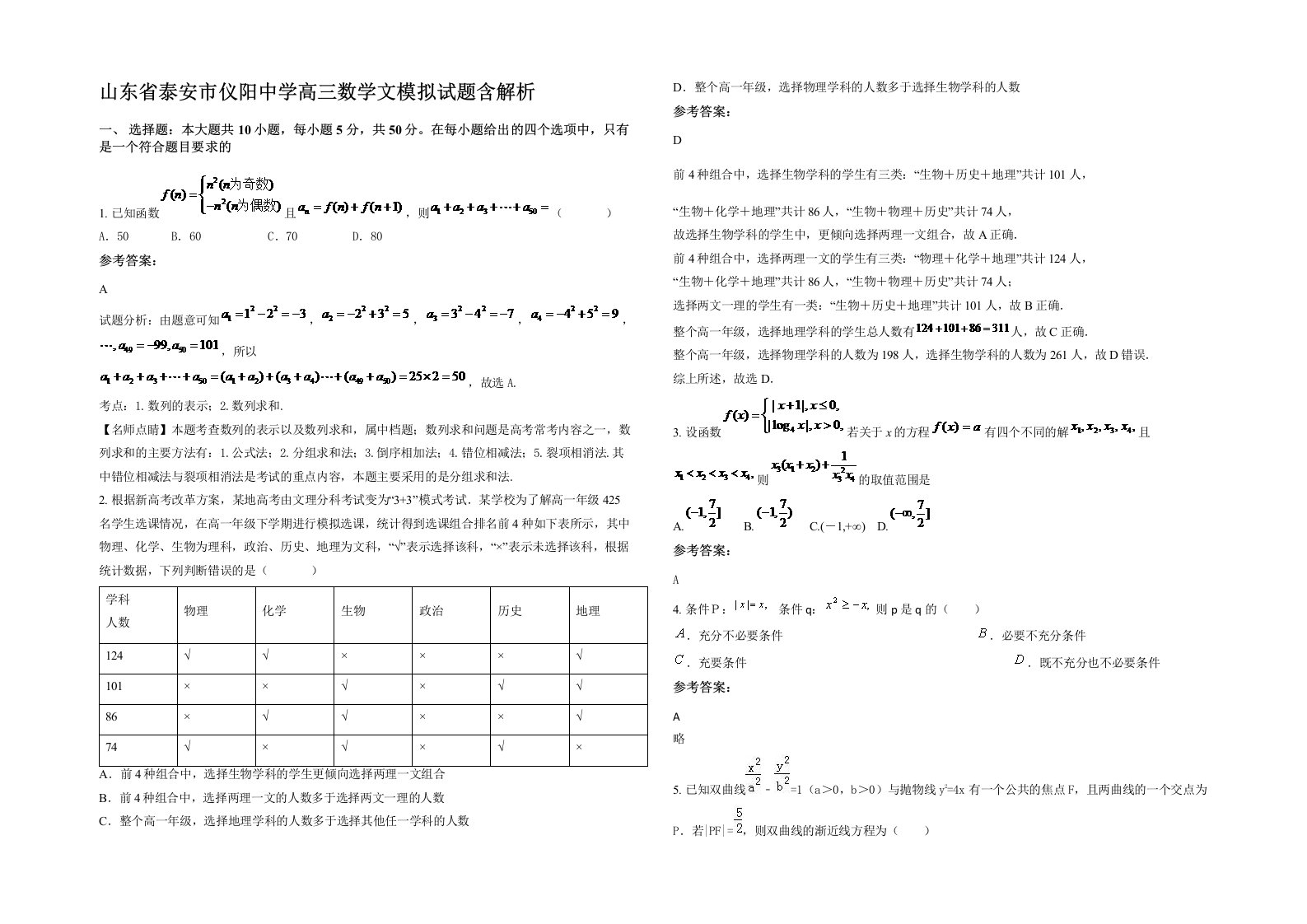 山东省泰安市仪阳中学高三数学文模拟试题含解析