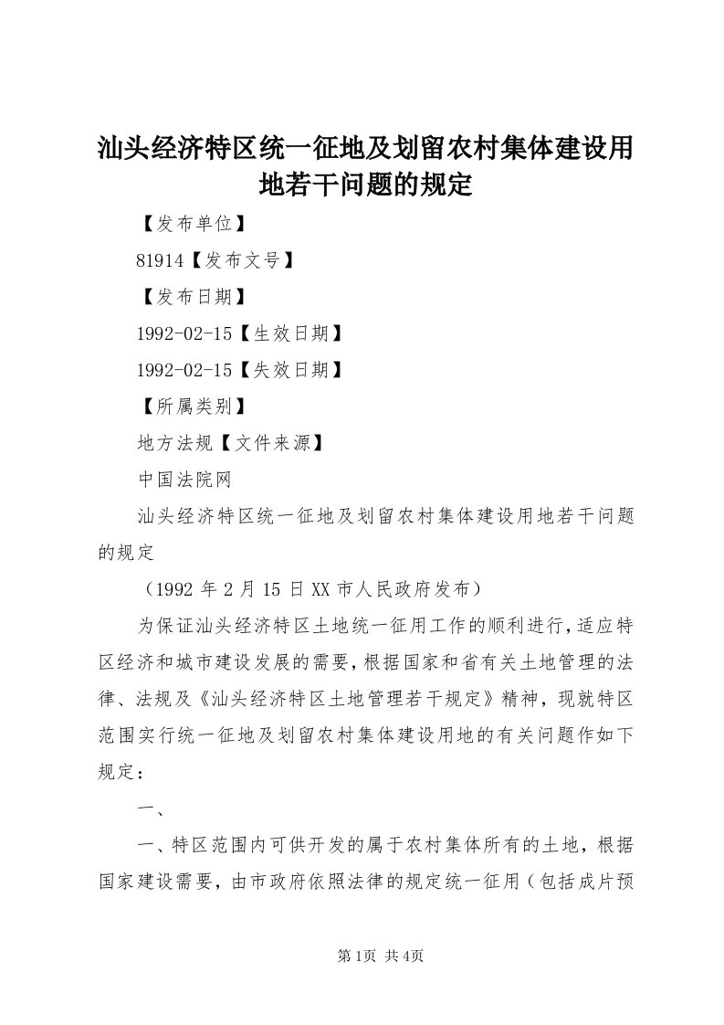 5汕头经济特区统一征地及划留农村集体建设用地若干问题的规定