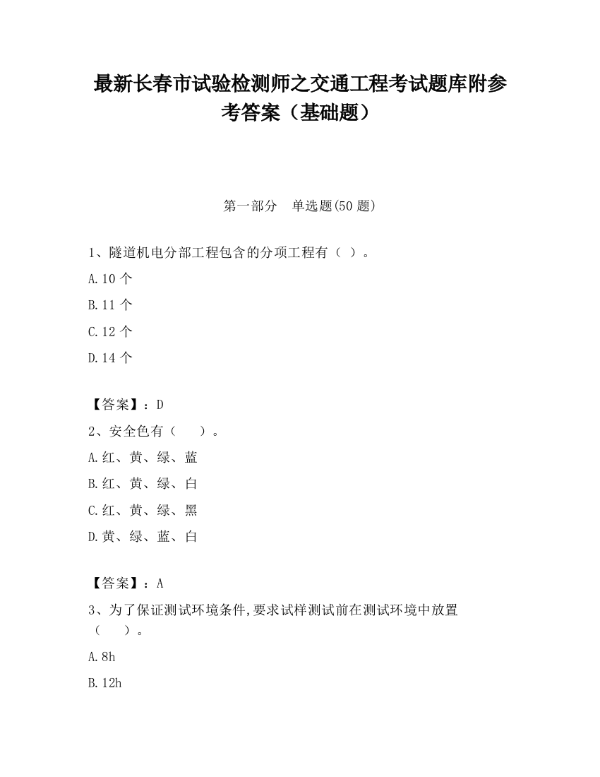 最新长春市试验检测师之交通工程考试题库附参考答案（基础题）