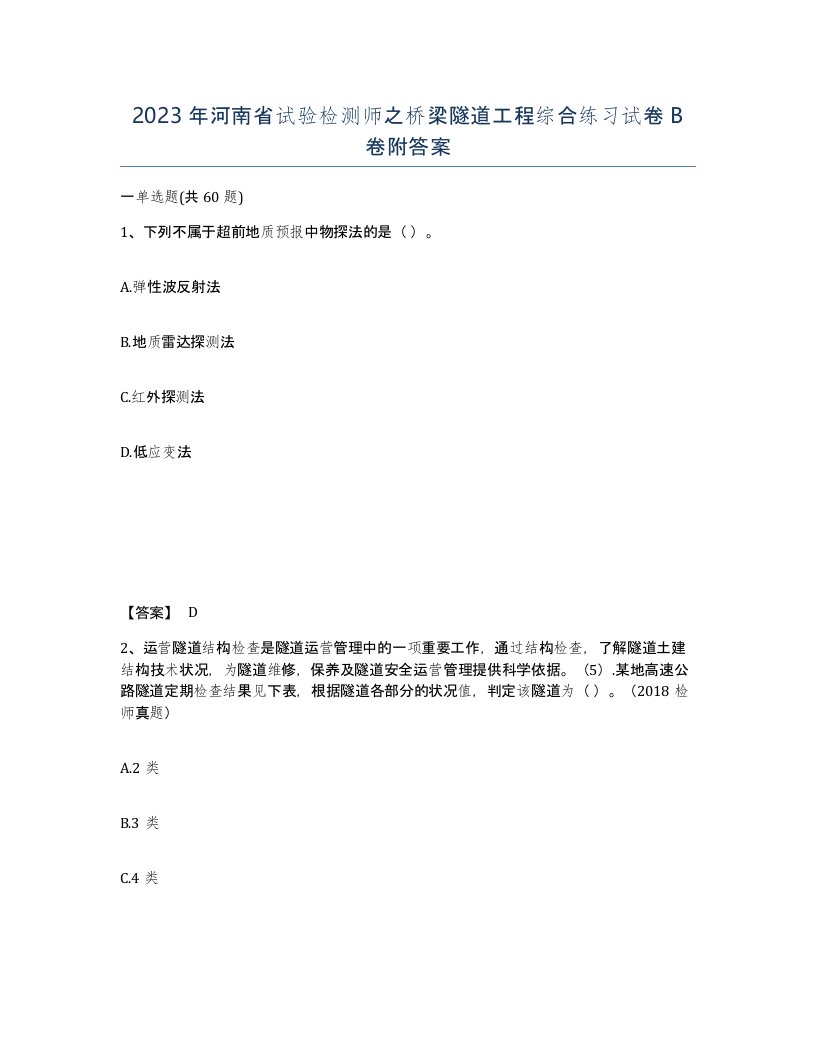 2023年河南省试验检测师之桥梁隧道工程综合练习试卷B卷附答案