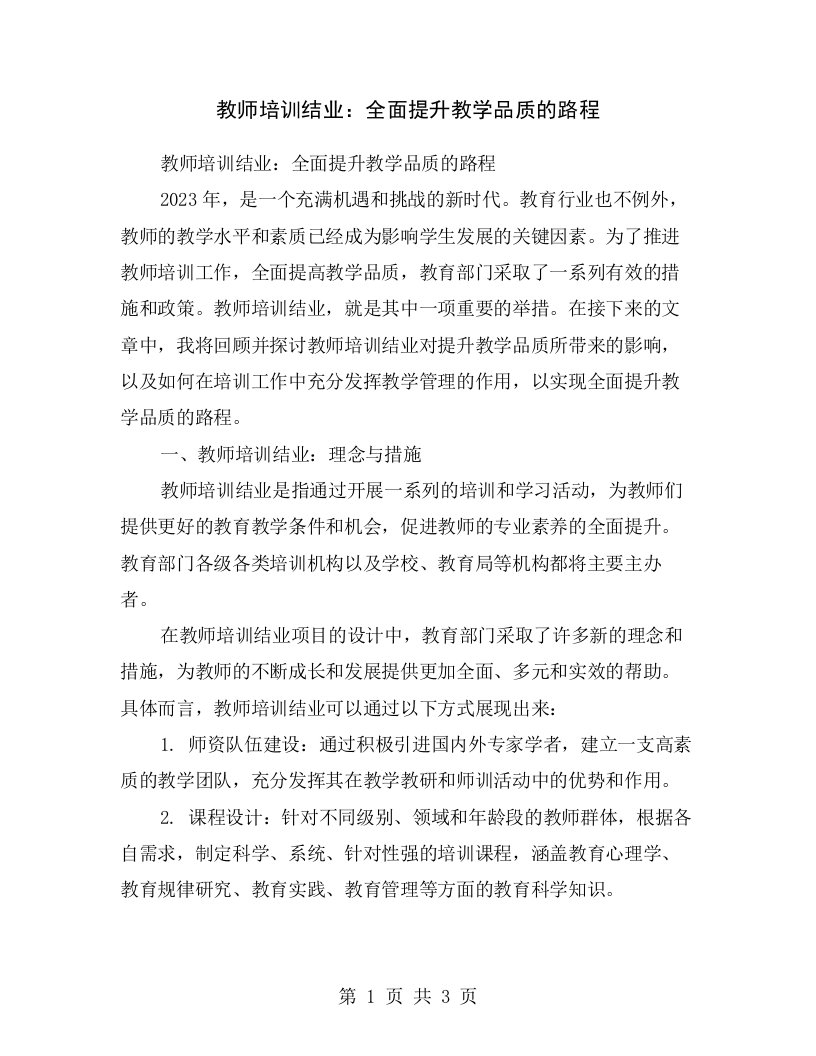 教师培训结业：全面提升教学品质的路程