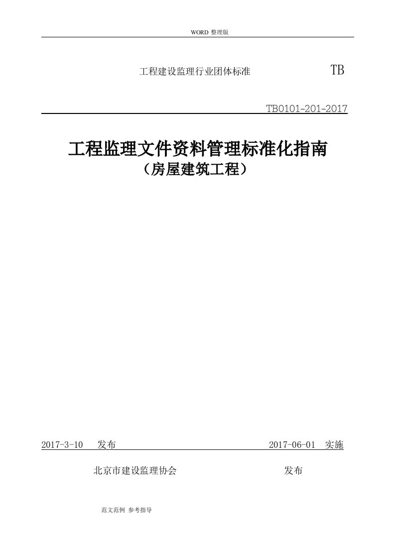 监理文件材料管理标准化指南[房屋建筑工程]