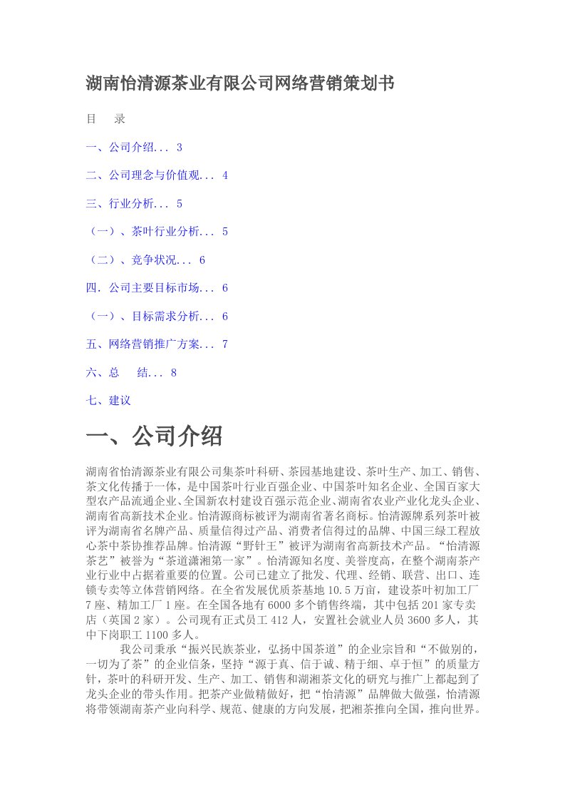 精选湖南怡清源茶业有限公司网络营销策划书11122