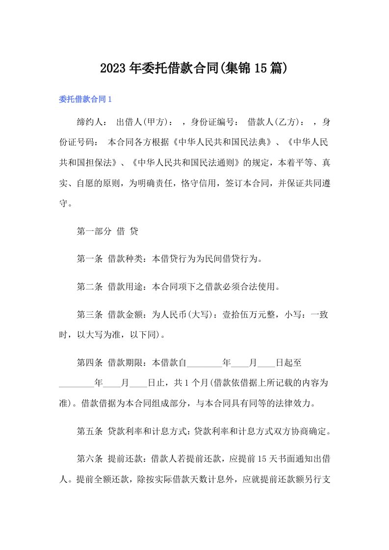 委托借款合同(集锦15篇)