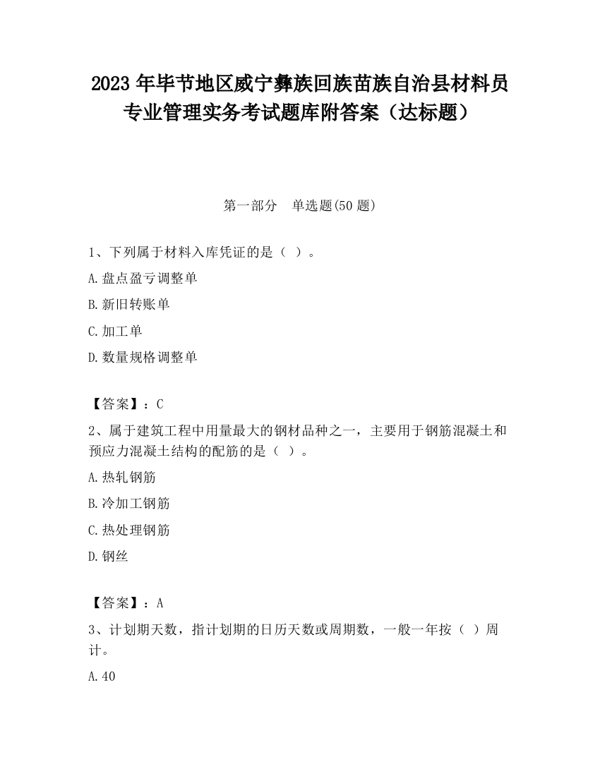 2023年毕节地区威宁彝族回族苗族自治县材料员专业管理实务考试题库附答案（达标题）