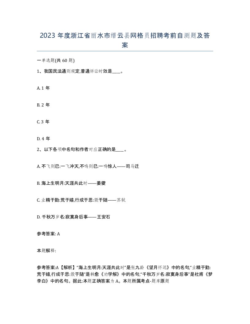 2023年度浙江省丽水市缙云县网格员招聘考前自测题及答案