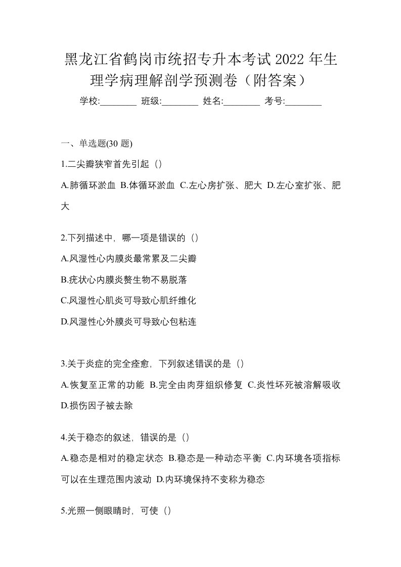 黑龙江省鹤岗市统招专升本考试2022年生理学病理解剖学预测卷附答案