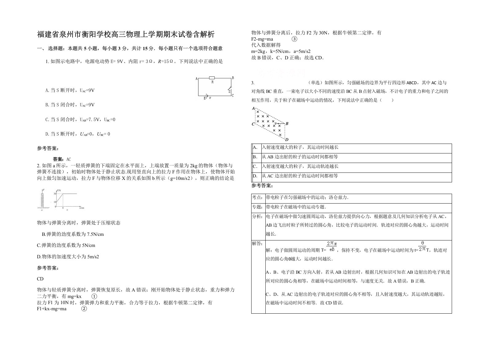 福建省泉州市衡阳学校高三物理上学期期末试卷含解析