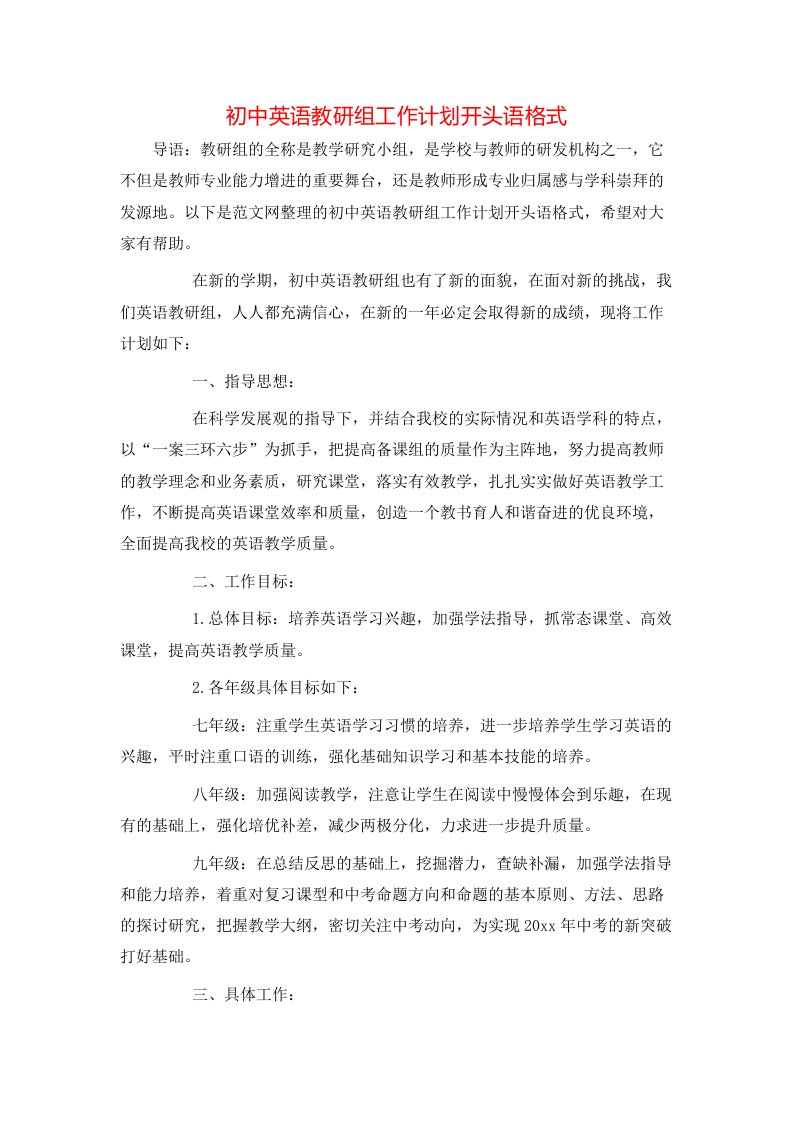 初中英语教研组工作计划开头语格式