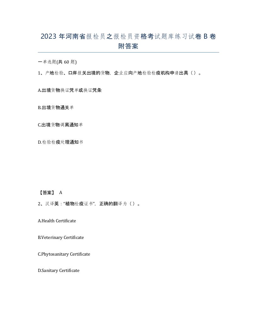 2023年河南省报检员之报检员资格考试题库练习试卷B卷附答案