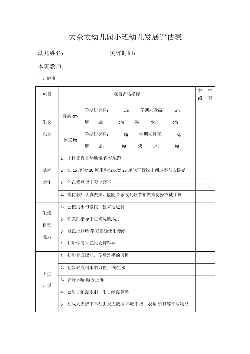 大佘太幼儿园小、中、大班幼儿发展评估表