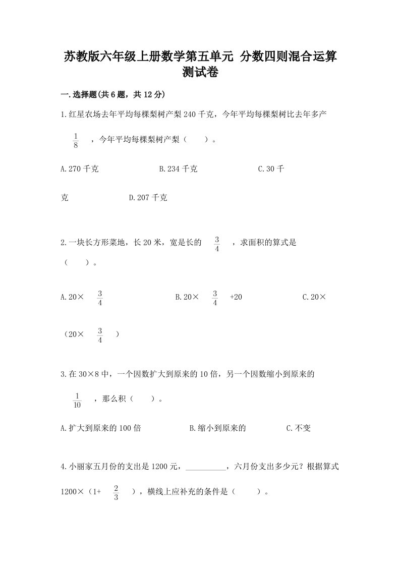 苏教版六年级上册数学第五单元